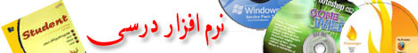 نرم افزار كمك درسی دبستان