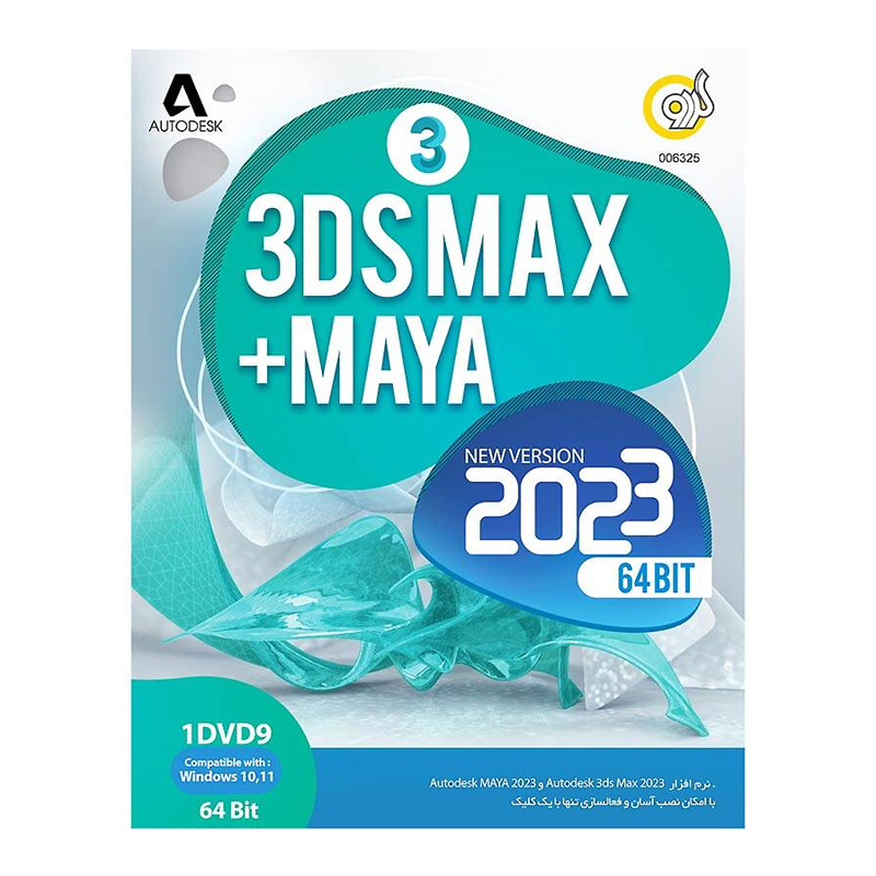 نرم افزار های اتودسک ۳DS Max 2023 و مایا